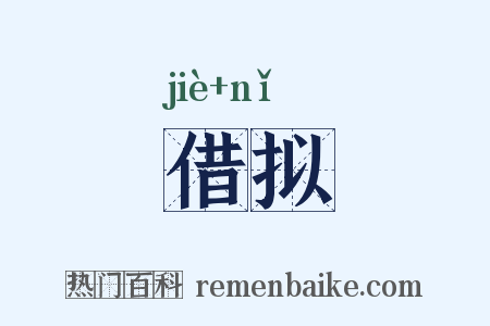 借拟是什么意思的图片
